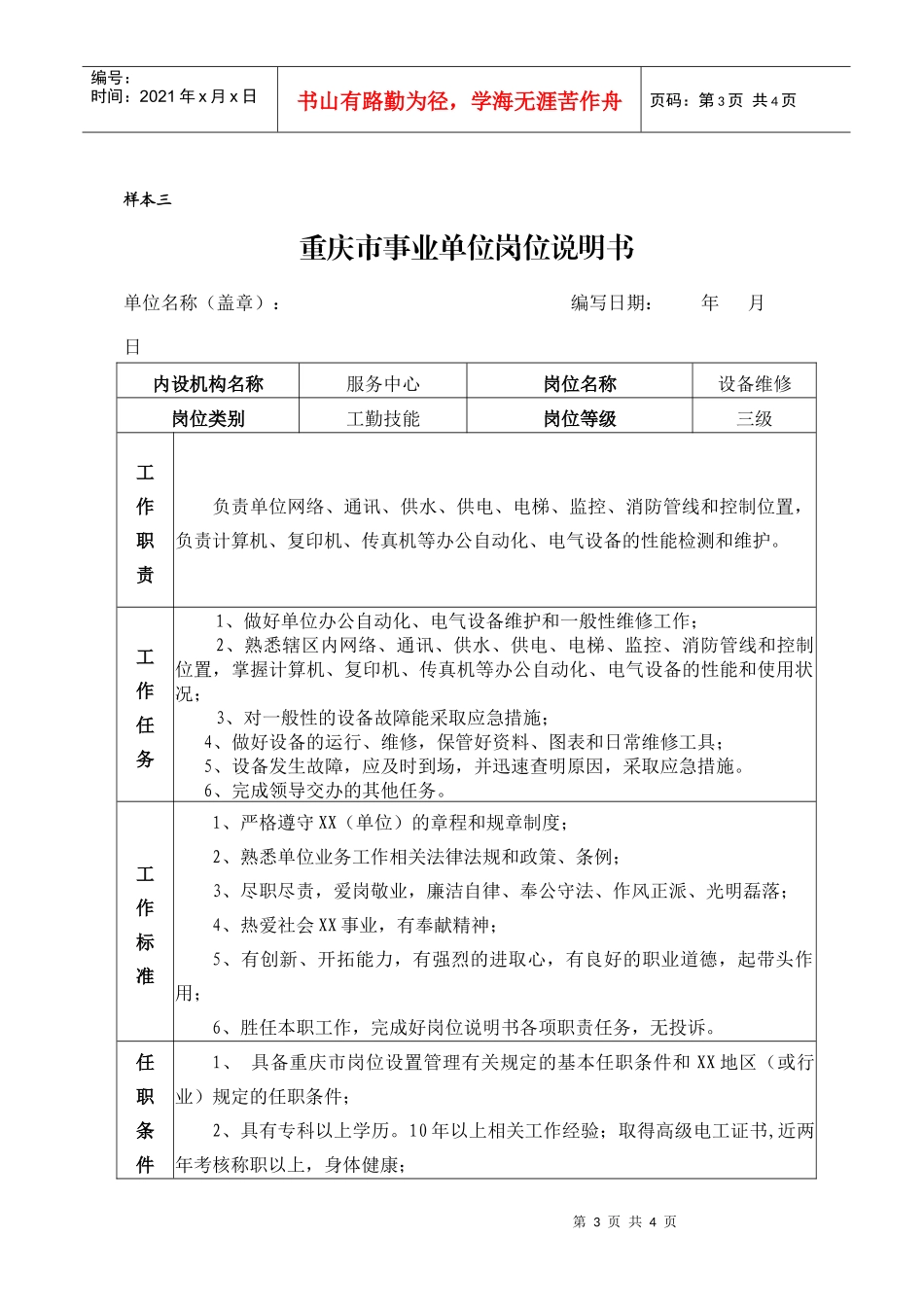 重庆市事业单位岗位说明书(4)_第3页