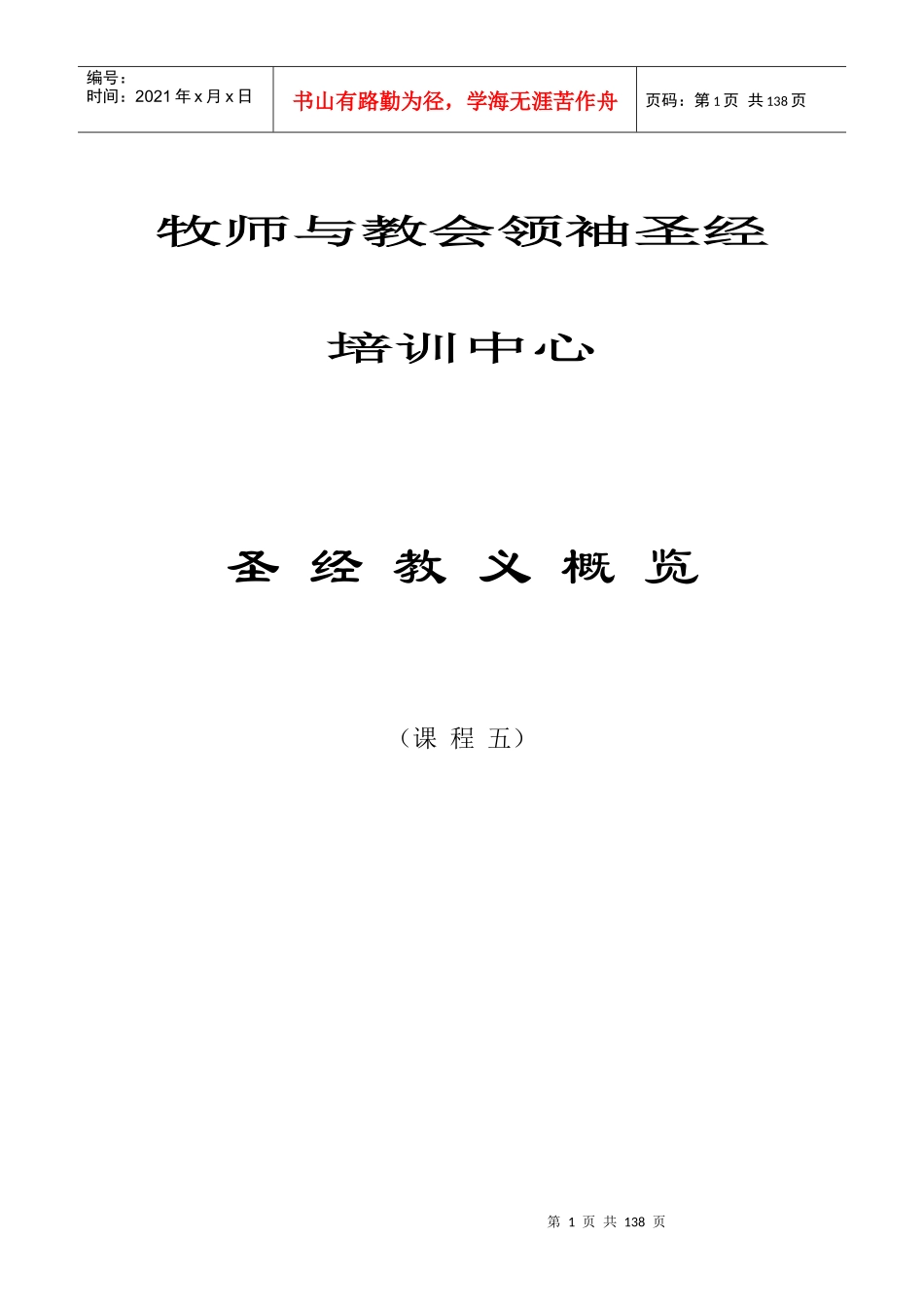 牧师与教会领袖圣经培训中心_第1页