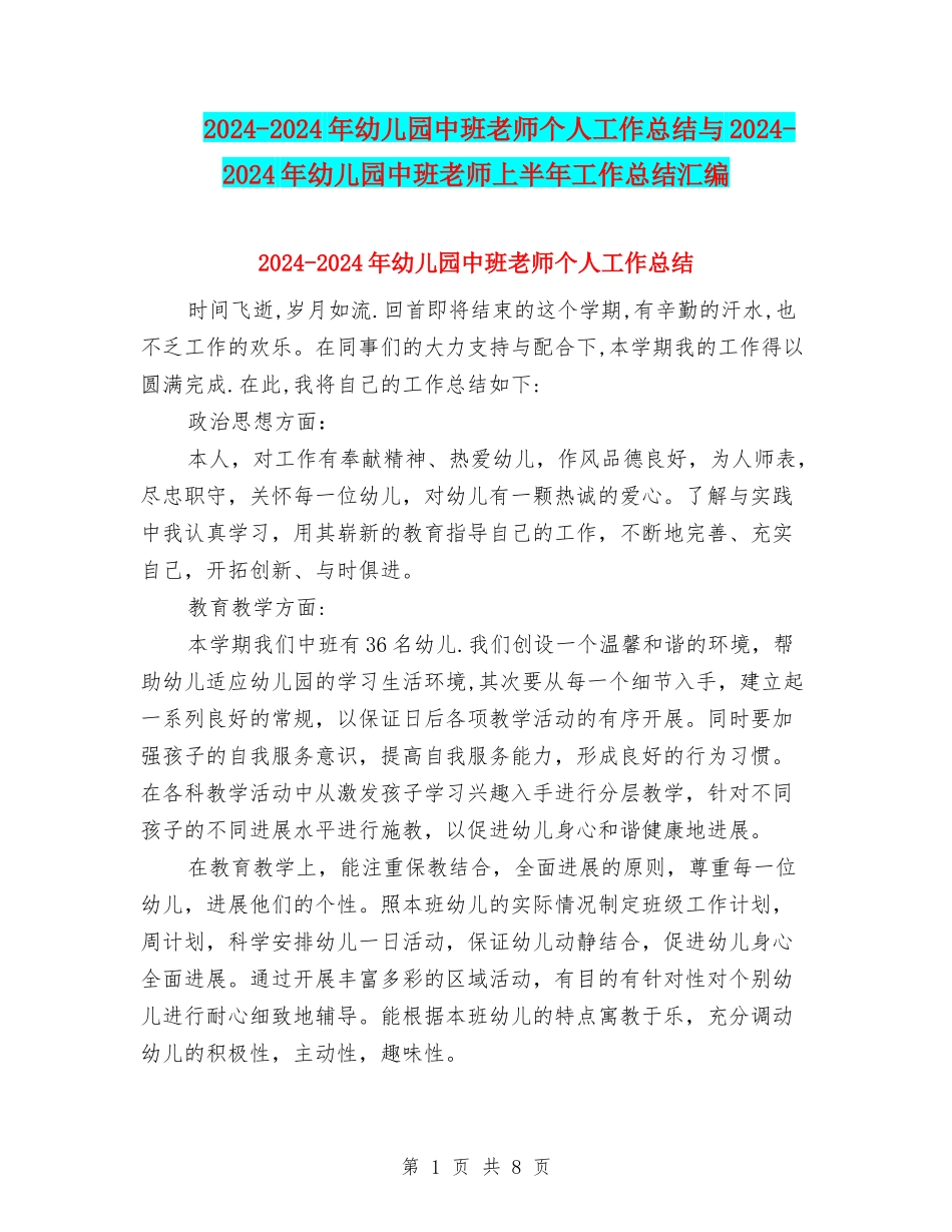2024-2024年幼儿园中班教师个人工作总结与2024-2024年幼儿园中班老师上半年工作总结汇编_第1页