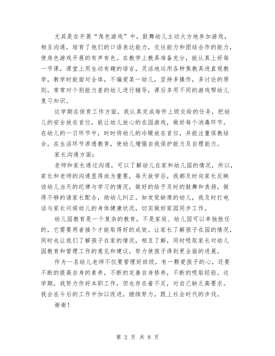 2024-2024年幼儿园中班教师个人工作总结与2024-2024年幼儿园中班老师上半年工作总结汇编_第2页