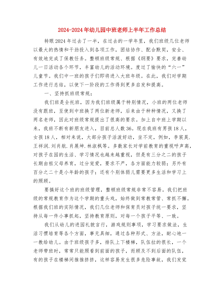 2024-2024年幼儿园中班教师个人工作总结与2024-2024年幼儿园中班老师上半年工作总结汇编_第3页