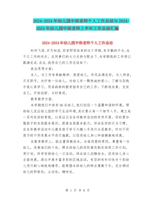 2024-2024年幼儿园中班教师个人工作总结与2024-2024年幼儿园中班老师上半年工作总结汇编