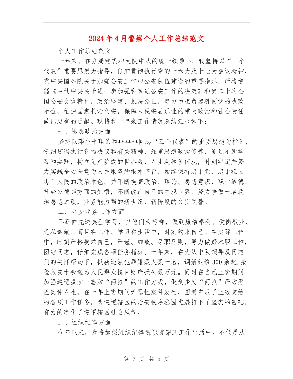 2024年4月警察个人工作总结范文_第2页