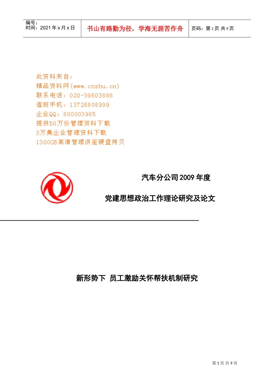 新形势下员工激励关怀帮扶机制探讨_第1页
