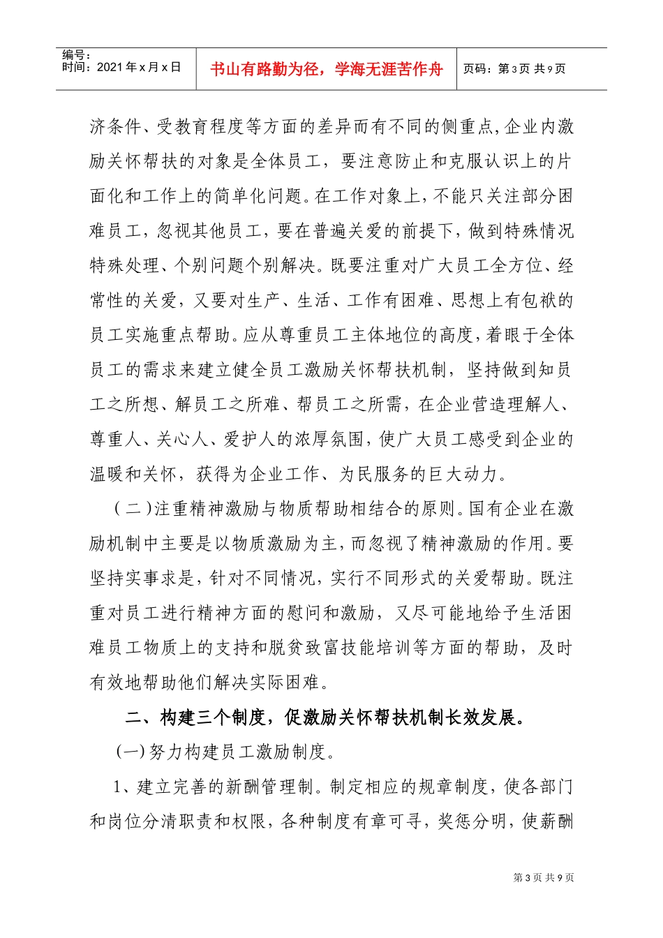 新形势下员工激励关怀帮扶机制探讨_第3页