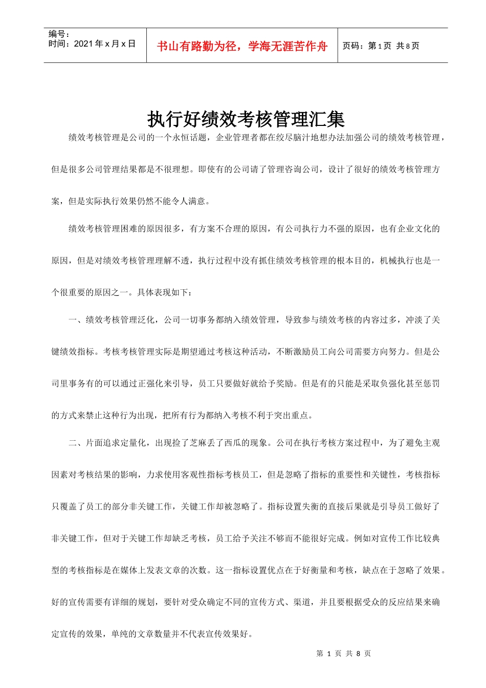 执行好绩效考核管理汇集_第1页