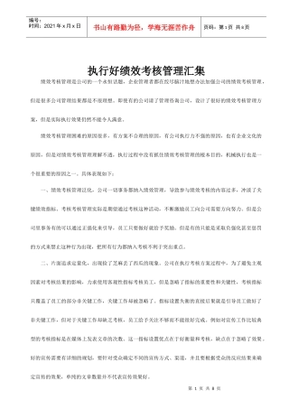 执行好绩效考核管理汇集