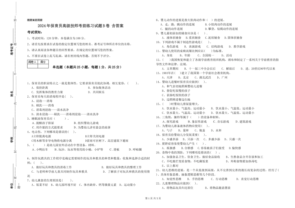 2024年保育员高级技师考前练习试题B卷-含答案_第1页