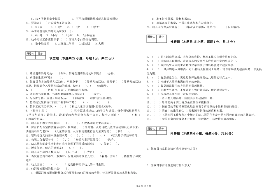 2024年保育员高级技师考前练习试题B卷-含答案_第2页