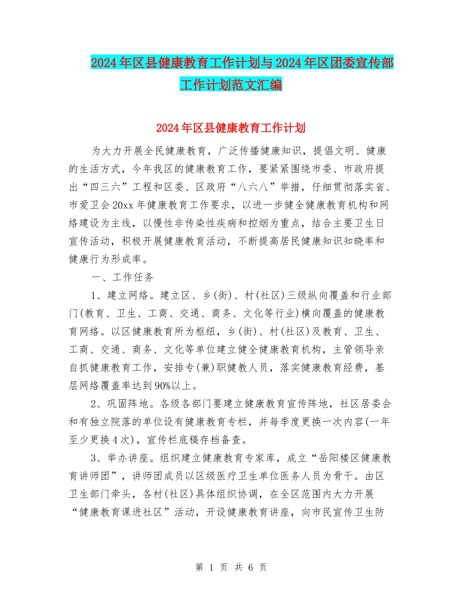 2024年区县健康教育工作计划与2024年区团委宣传部工作计划范文汇编_第1页