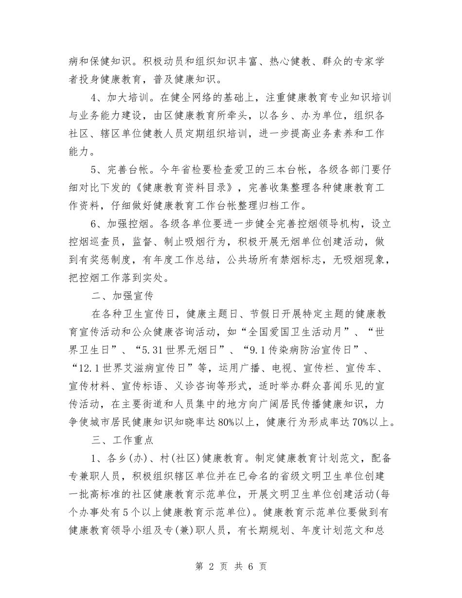 2024年区县健康教育工作计划与2024年区团委宣传部工作计划范文汇编_第2页