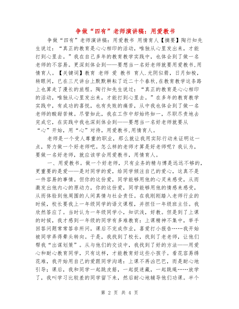 争做“四有”教师演讲稿：用爱教书_第2页
