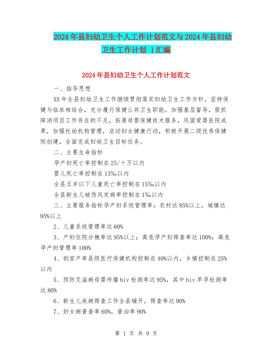 2024年县妇幼卫生个人工作计划范文与2024年县妇幼卫生工作计划-1汇编_第1页