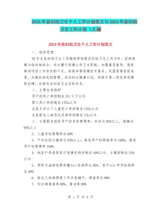 2024年县妇幼卫生个人工作计划范文与2024年县妇幼卫生工作计划-1汇编