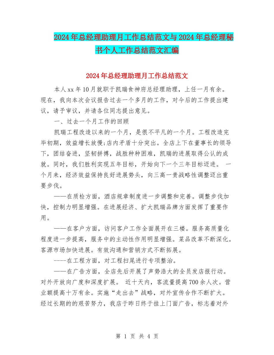 2024年总经理助理月工作总结范文与2024年总经理秘书个人工作总结范文汇编_第1页