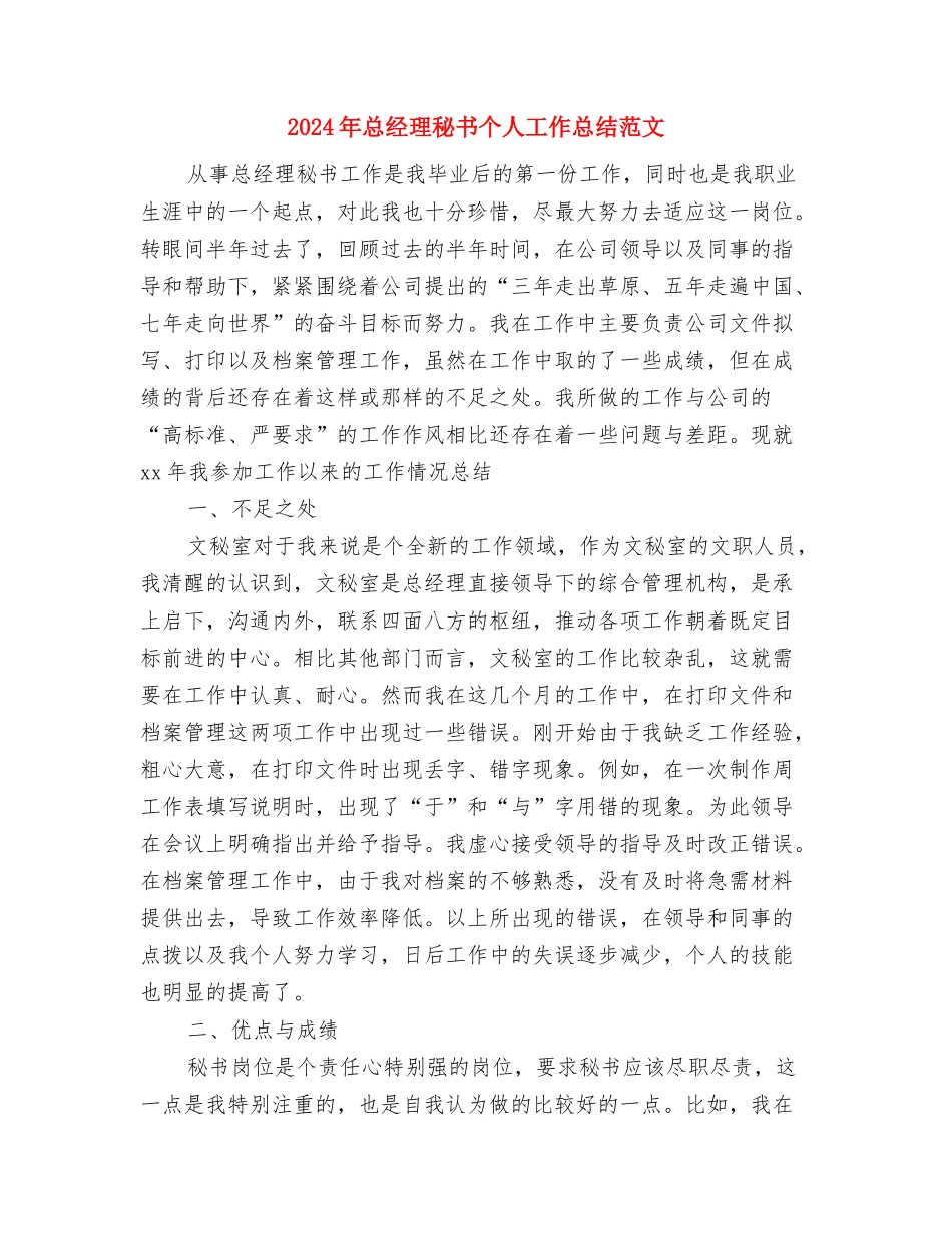 2024年总经理助理月工作总结范文与2024年总经理秘书个人工作总结范文汇编_第3页