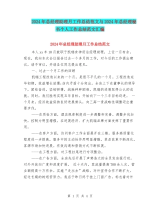 2024年总经理助理月工作总结范文与2024年总经理秘书个人工作总结范文汇编