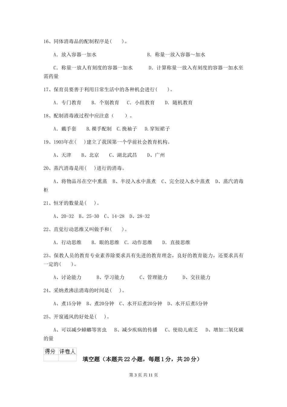 2018版幼儿园大班保育员三级业务水平考试试题试题_第3页