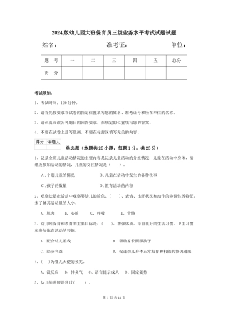 2018版幼儿园大班保育员三级业务水平考试试题试题