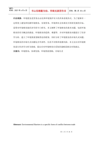 环境保护与贸易自由化协调发展的经济学分析