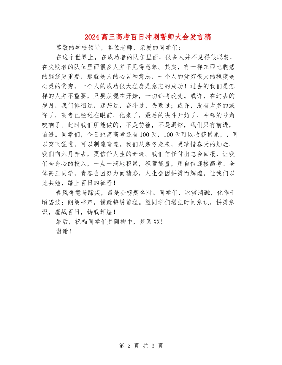 2024高三高考百日冲刺誓师大会发言稿_第2页