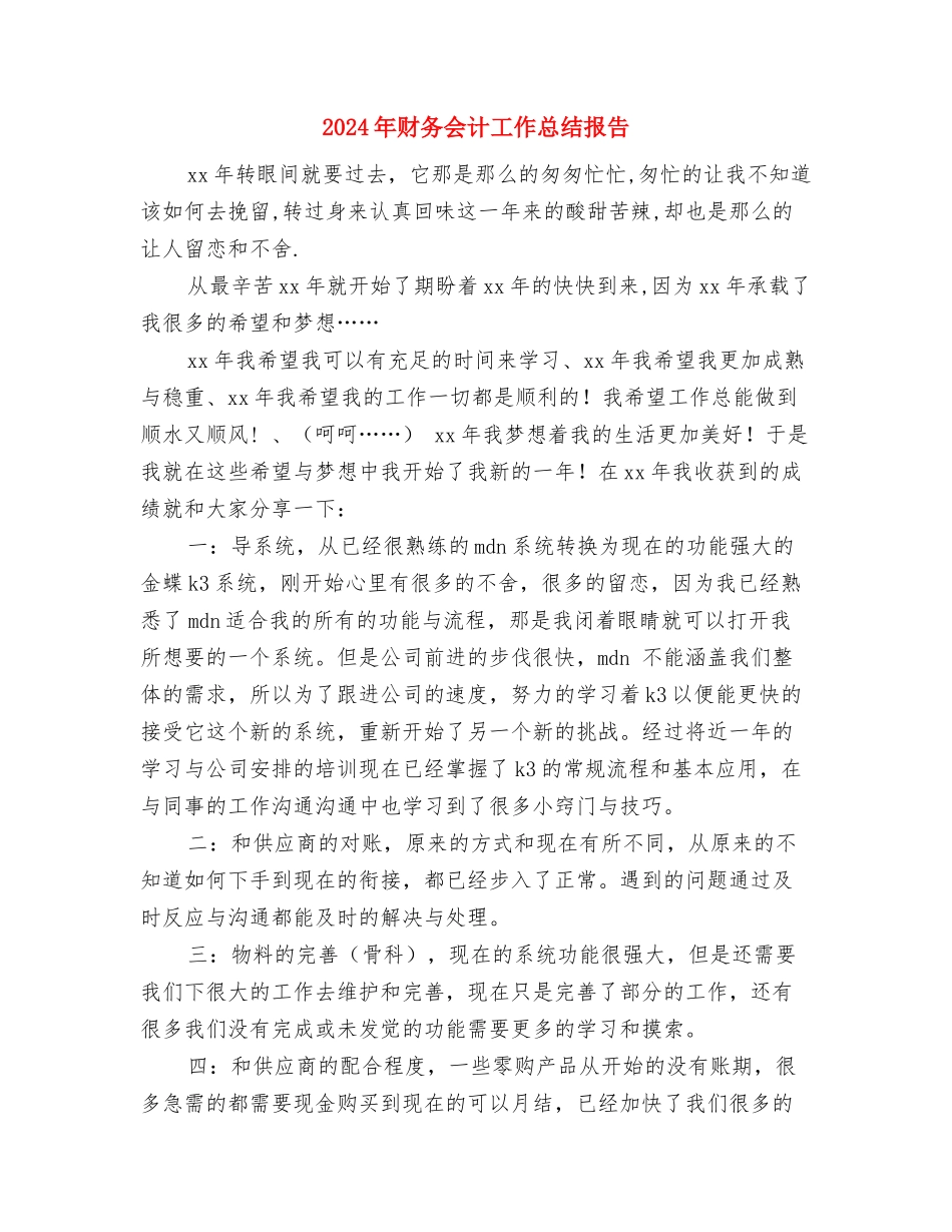 2024年财务会计工作总结与计划与2024年财务会计工作总结报告汇编_第3页