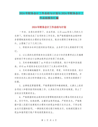 2024年财务会计工作总结与计划与2024年财务会计工作总结报告汇编