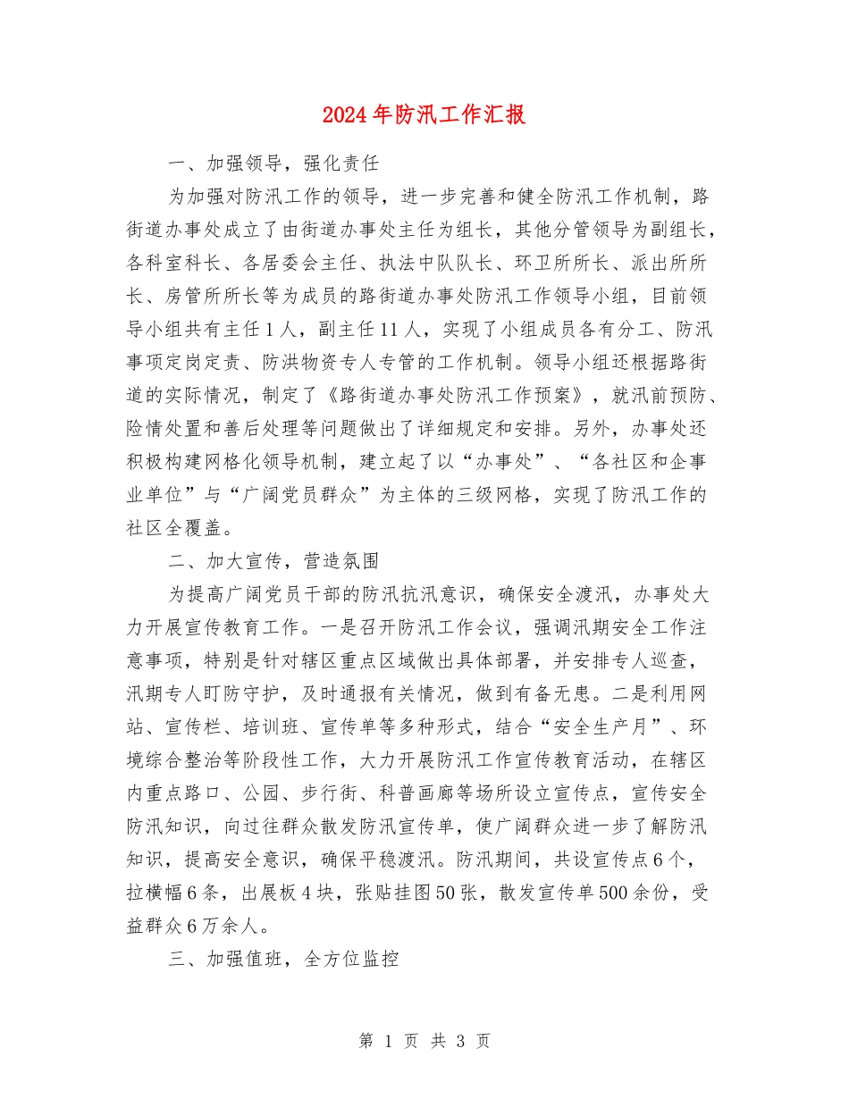 2024年防汛工作汇报_第1页
