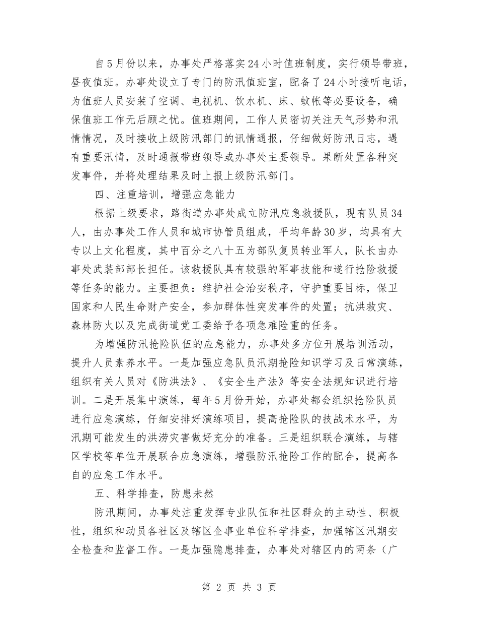 2024年防汛工作汇报_第2页