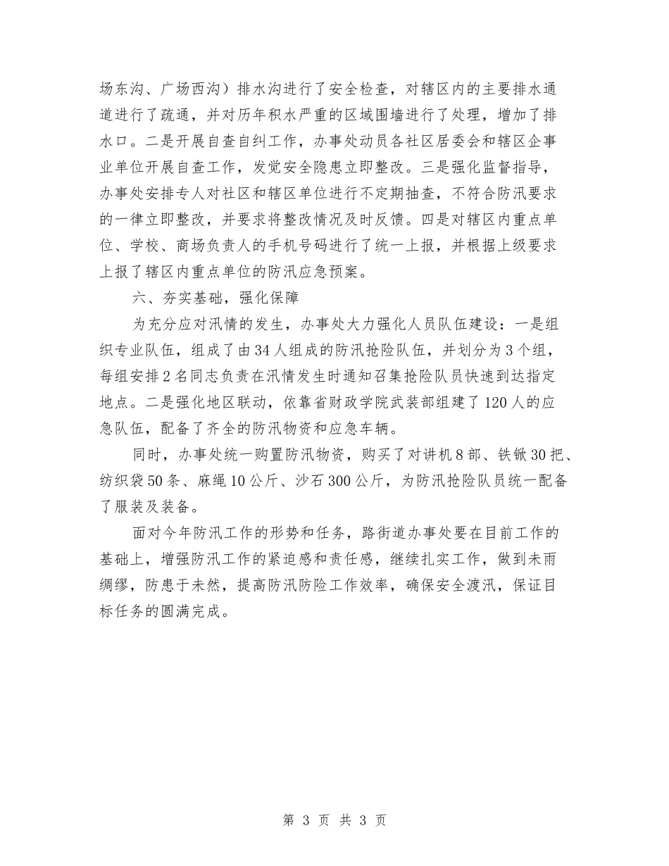 2024年防汛工作汇报_第3页