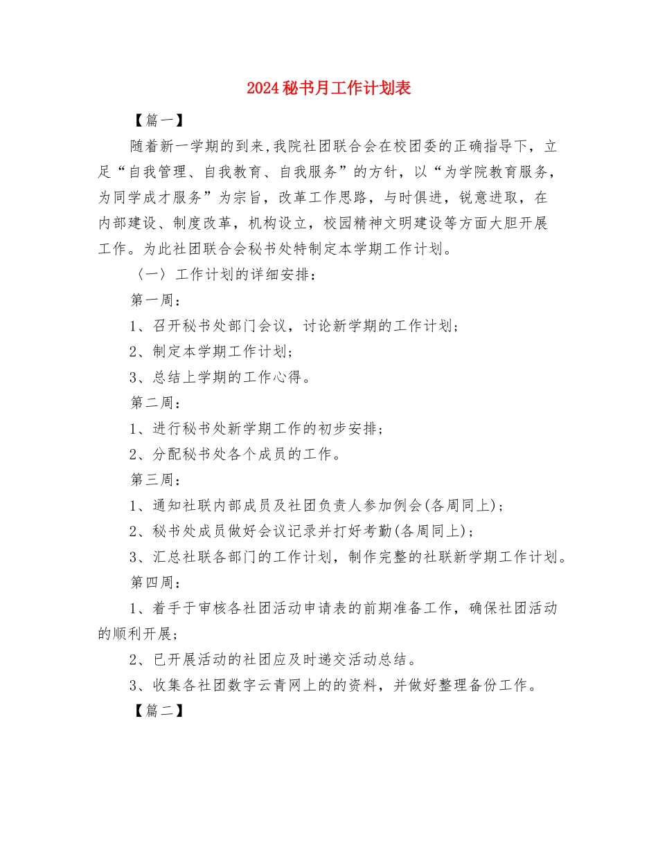 2024秘书工作计划：公司秘书个人计划与2024秘书月工作计划表汇编_第3页