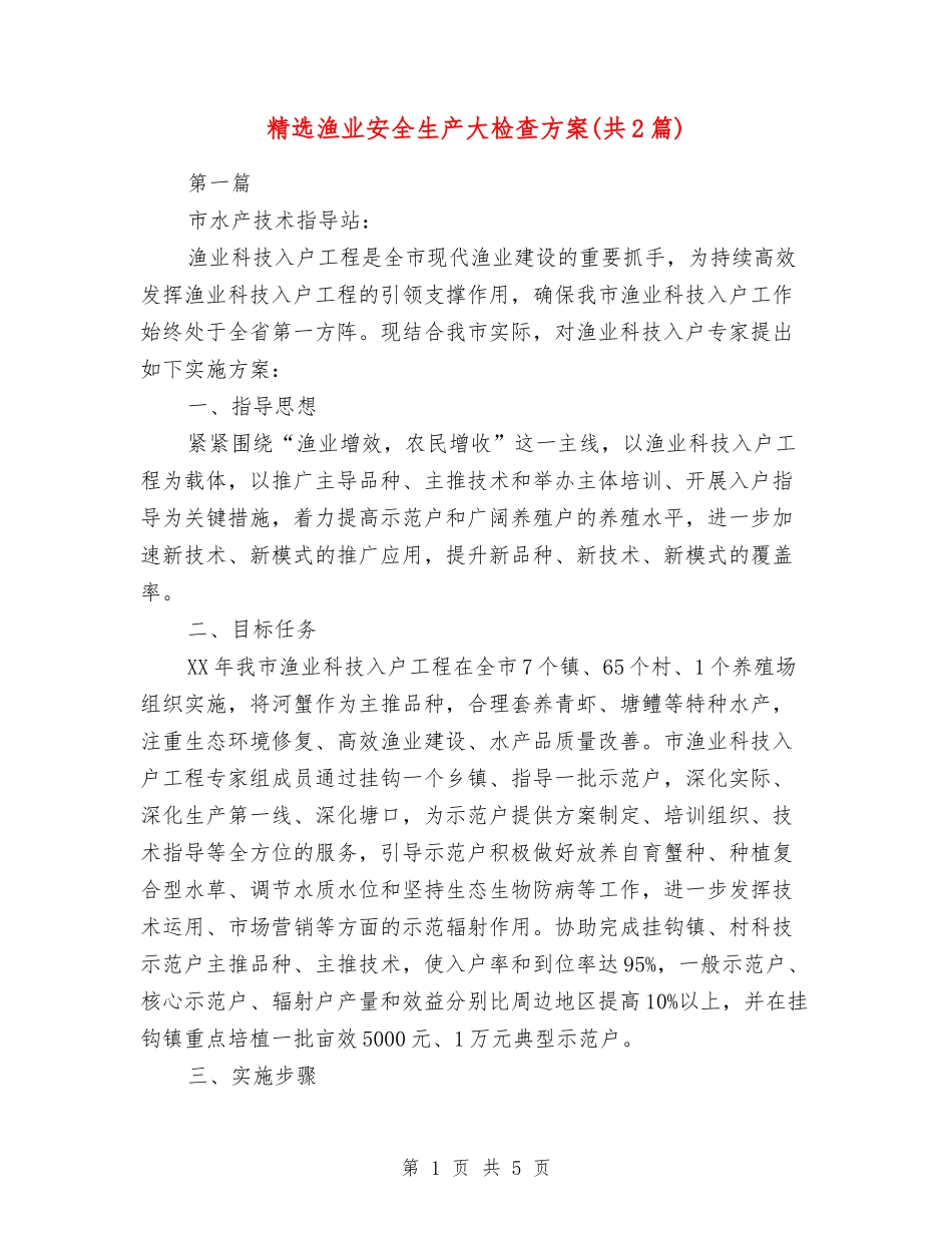 渔业安全生产大检查方案_第1页