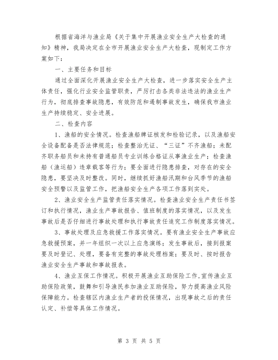 渔业安全生产大检查方案_第3页
