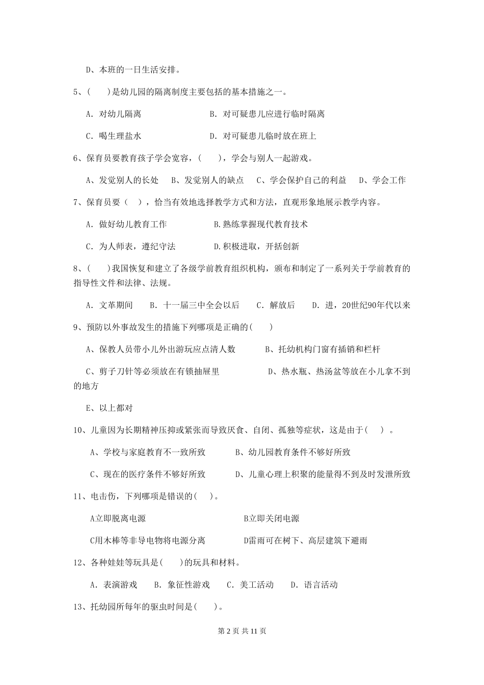 2024年幼儿园小班保育员职业技能考试试题试卷(含答案)_第2页