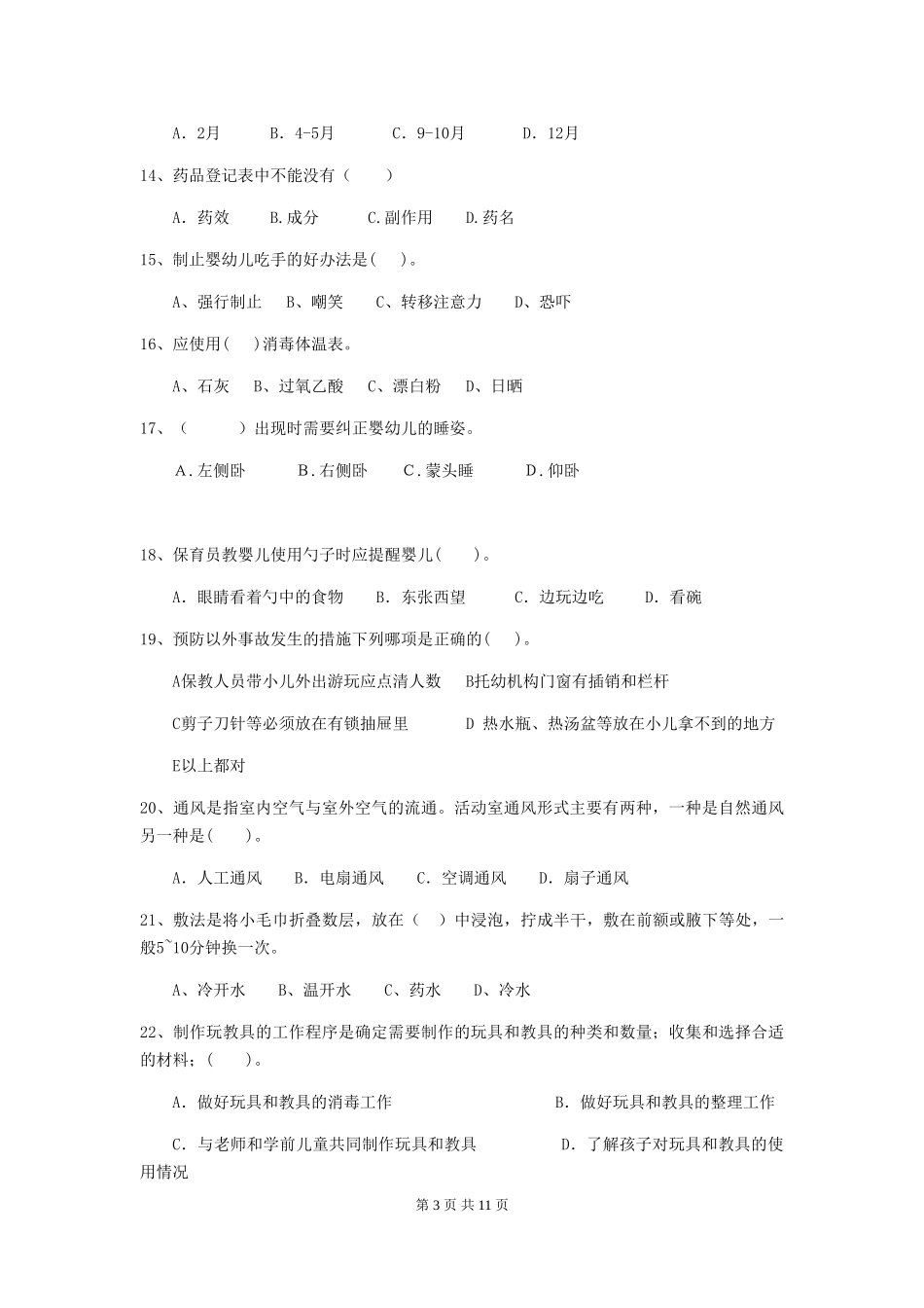 2024年幼儿园小班保育员职业技能考试试题试卷(含答案)_第3页