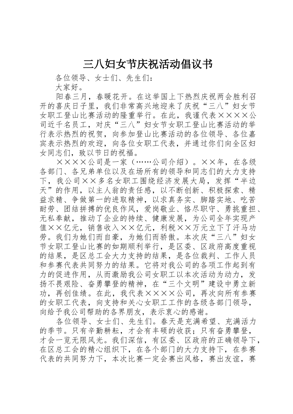三八妇女节庆祝活动倡议书范文(5)_第1页