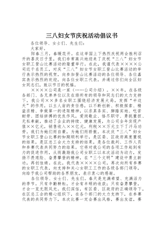 三八妇女节庆祝活动倡议书范文(5)