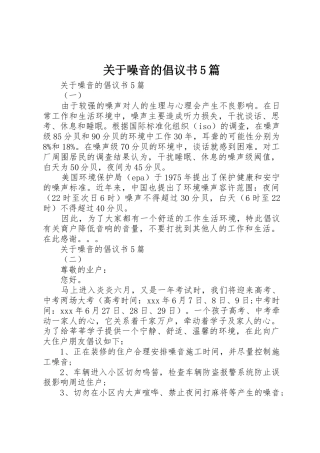 关于噪音的倡议书范文5篇