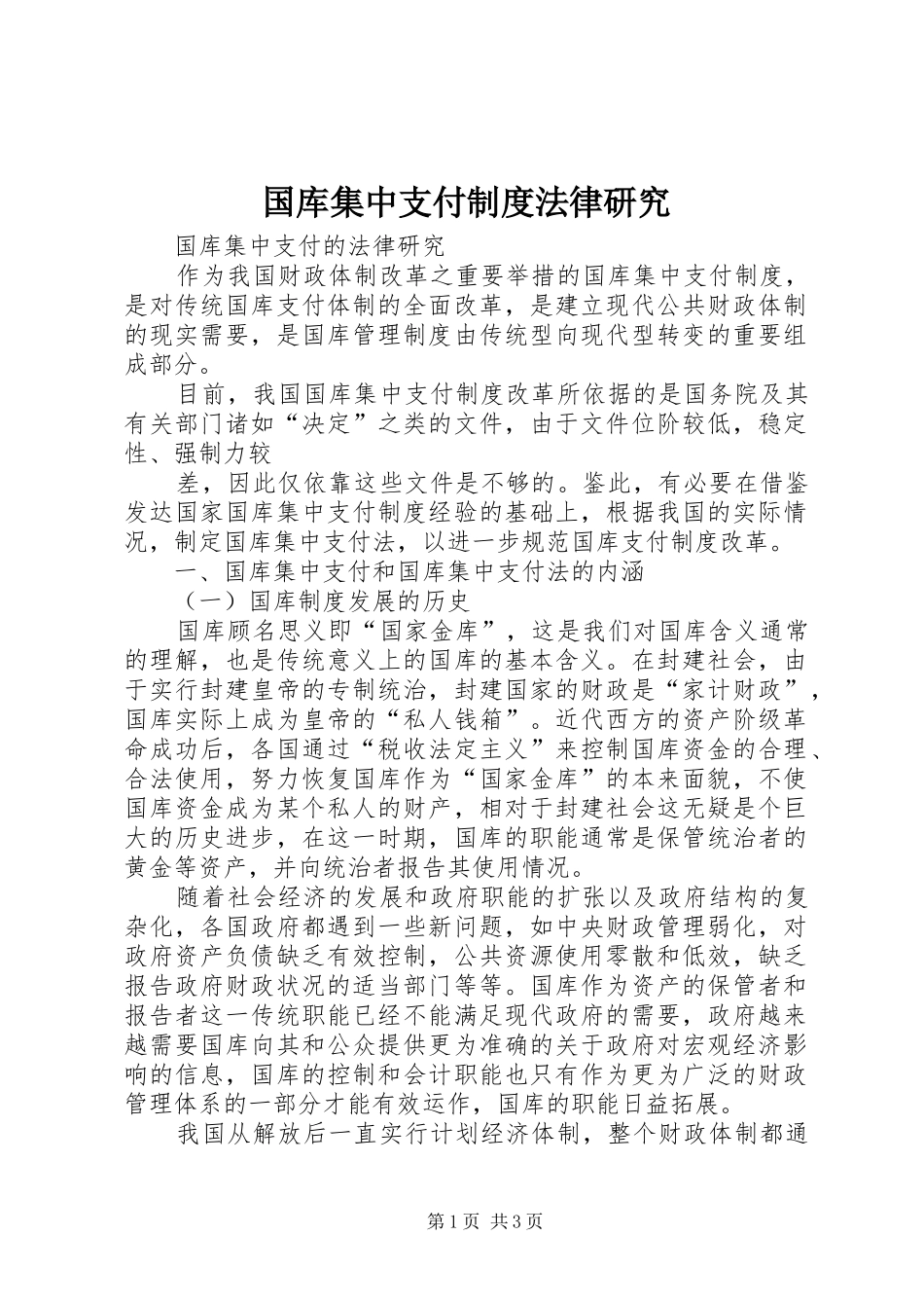 国库集中支付规章制度法律研究 _第1页