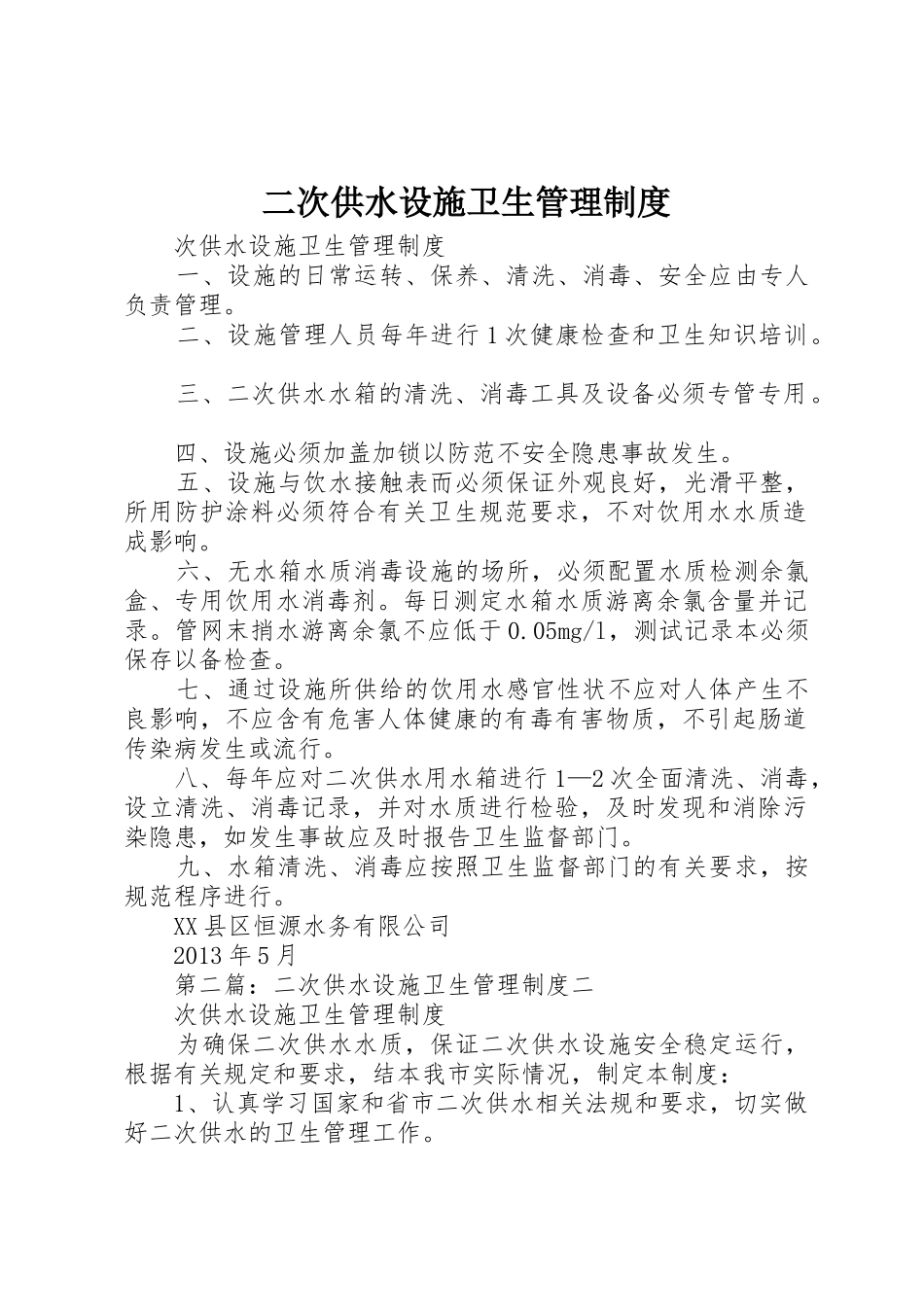 二次供水设施卫生规章制度管理_第1页
