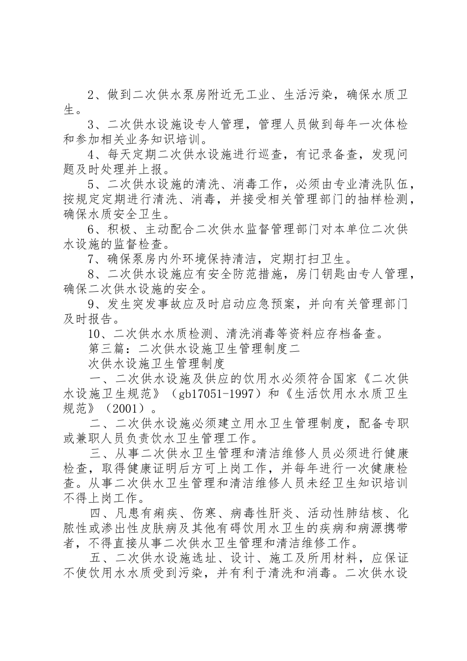 二次供水设施卫生规章制度管理_第2页