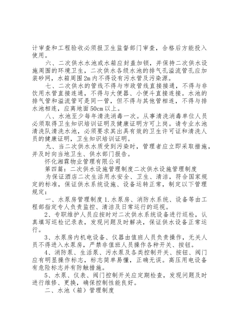 二次供水设施卫生规章制度管理_第3页