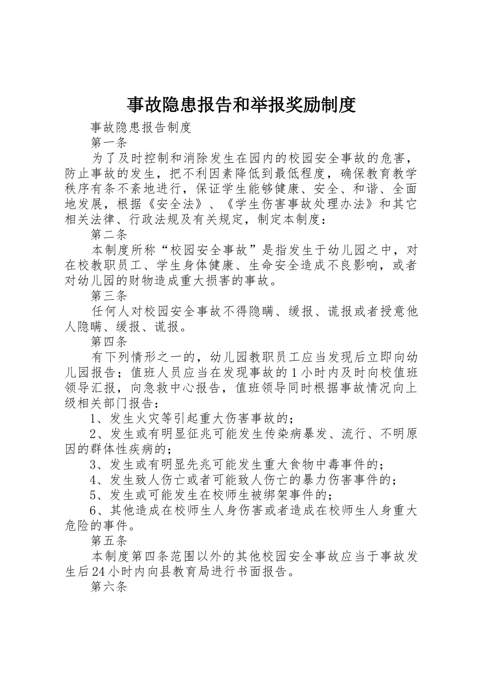 事故隐患报告和举报奖励规章制度 _第1页