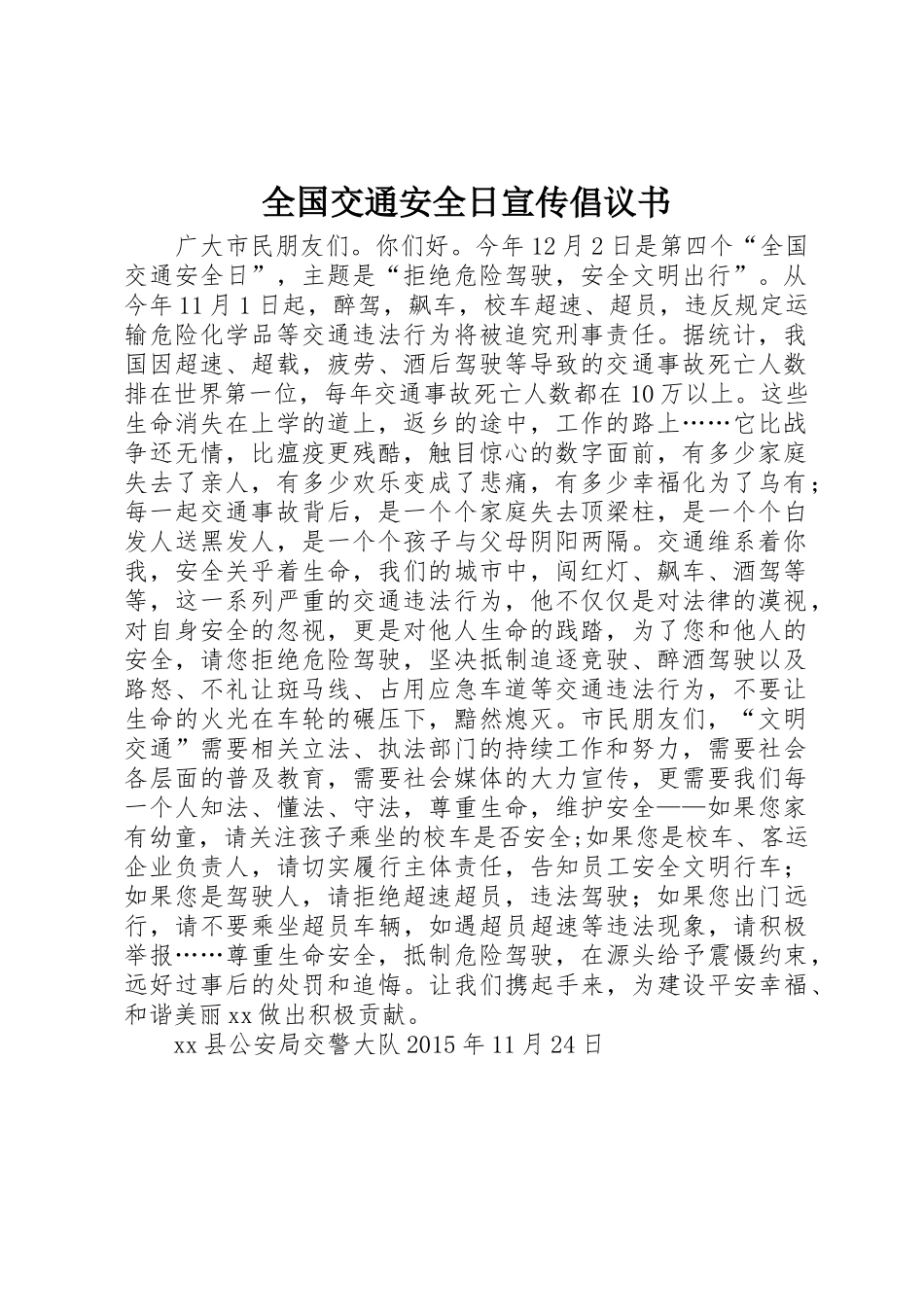 全国交通安全日宣传倡议书范文_第1页