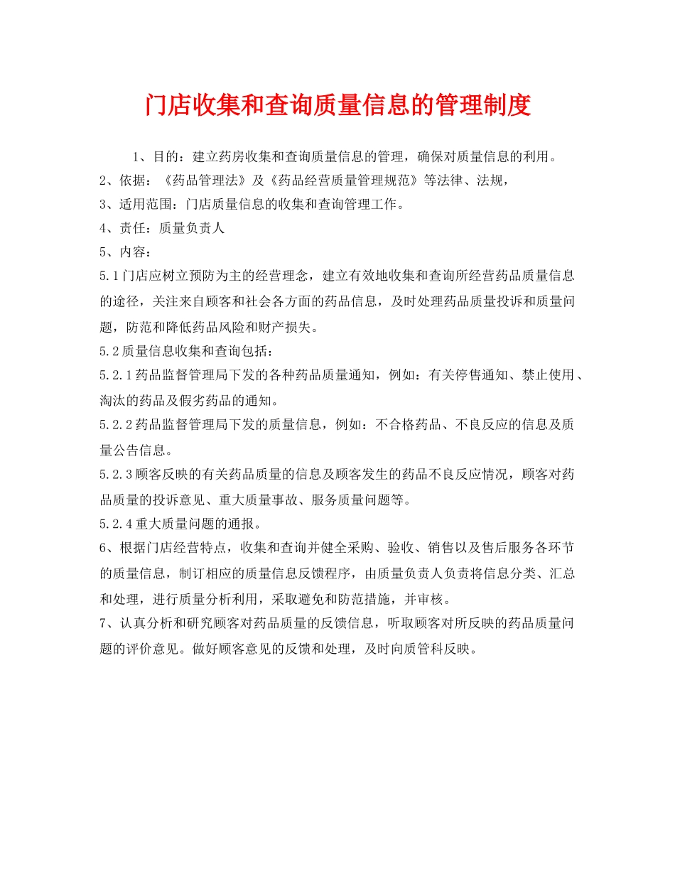 《安全管理制度》之门店收集和查询质量信息的管理制度 _第1页
