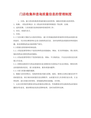 《安全管理制度》之门店收集和查询质量信息的管理制度 