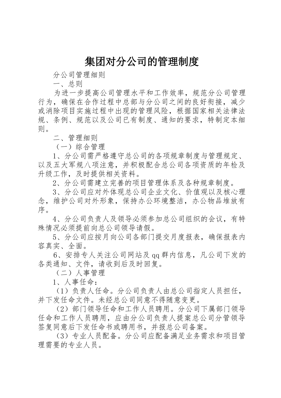 集团对分公司的规章制度管理_第1页
