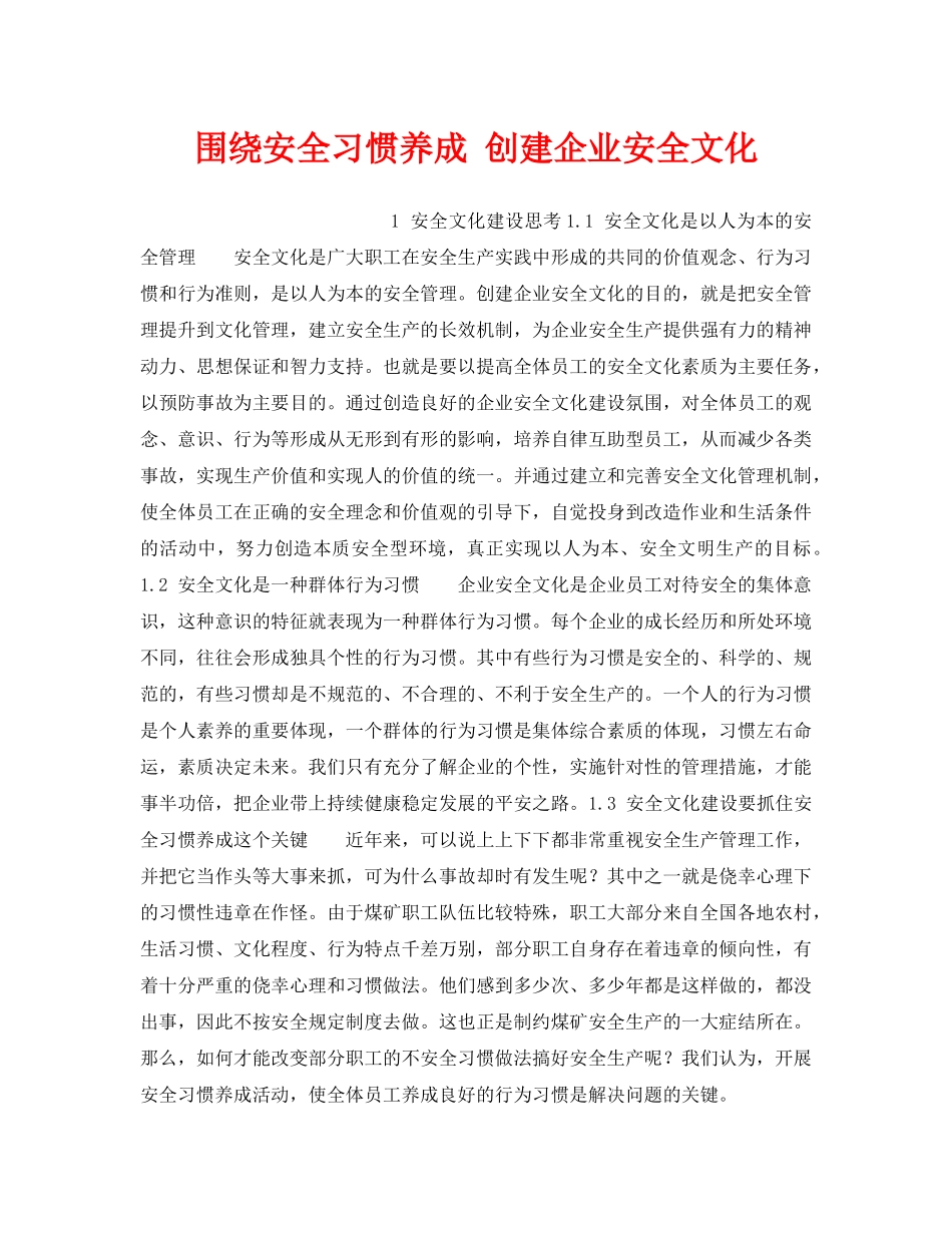 《安全文化》之围绕安全习惯养成 创建企业安全文化 _第1页