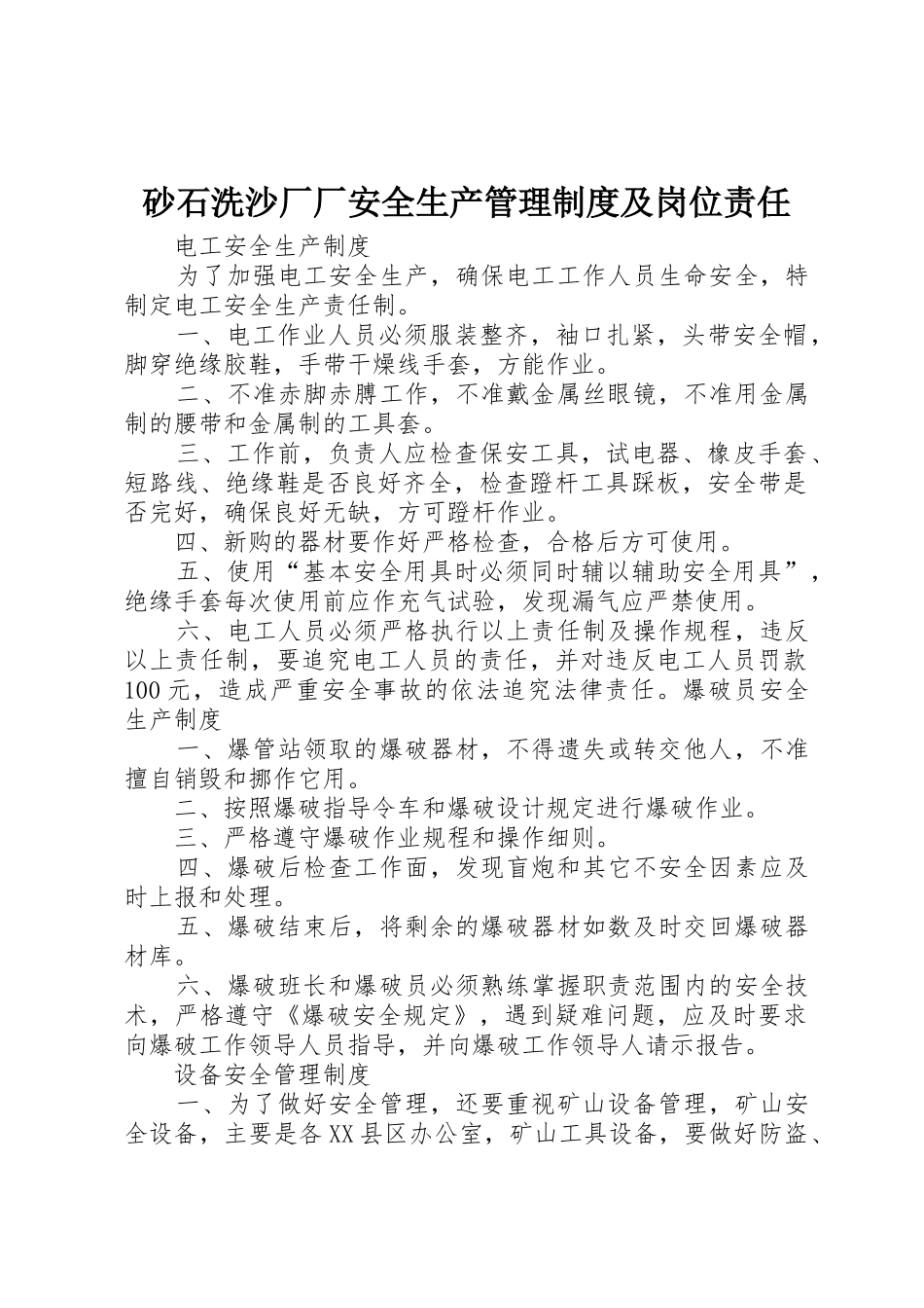 砂石洗沙厂厂安全生产管理规章制度细则及岗位责任_第1页