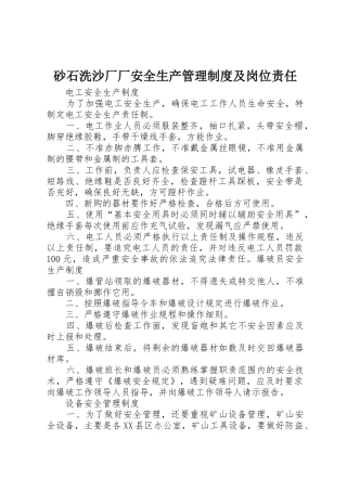 砂石洗沙厂厂安全生产管理规章制度细则及岗位责任